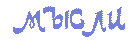 Мысли вслух